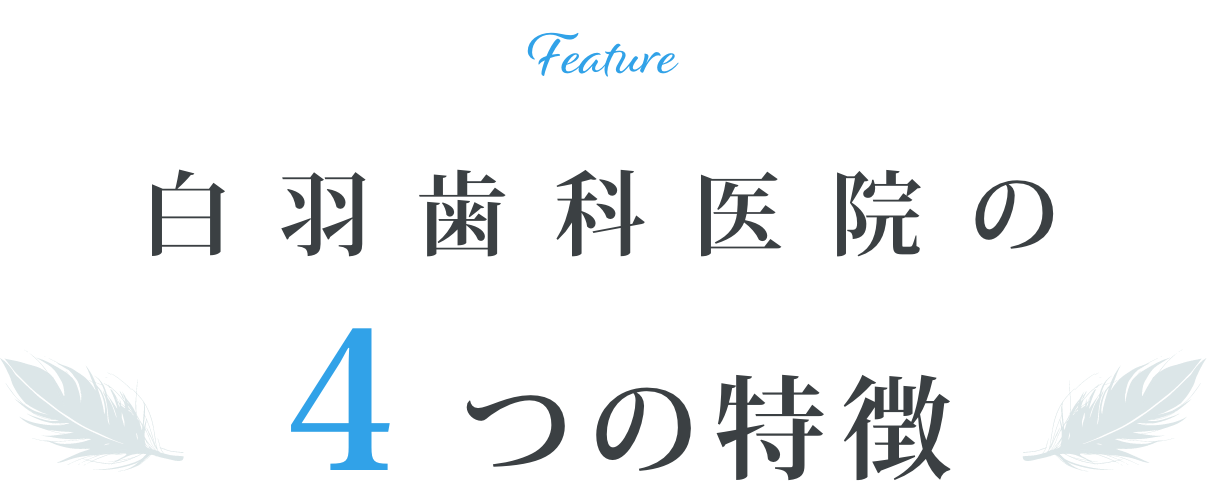白羽歯科医院の4つの特徴