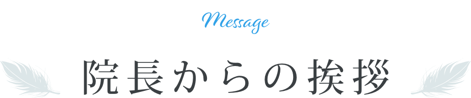 院長からの挨拶