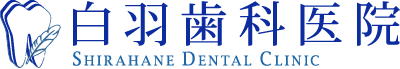 龍ヶ崎市の歯医者、白羽歯科医院
